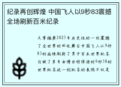 纪录再创辉煌 中国飞人以9秒83震撼全场刷新百米纪录