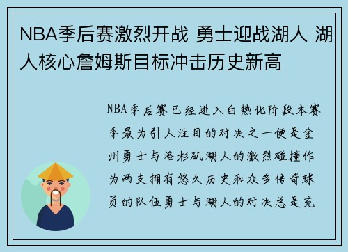 NBA季后赛激烈开战 勇士迎战湖人 湖人核心詹姆斯目标冲击历史新高