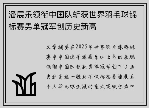 潘展乐领衔中国队斩获世界羽毛球锦标赛男单冠军创历史新高