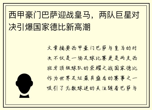 西甲豪门巴萨迎战皇马，两队巨星对决引爆国家德比新高潮