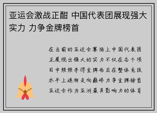 亚运会激战正酣 中国代表团展现强大实力 力争金牌榜首