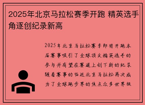 2025年北京马拉松赛季开跑 精英选手角逐创纪录新高