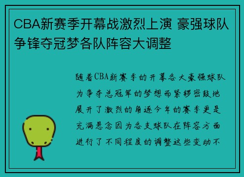 CBA新赛季开幕战激烈上演 豪强球队争锋夺冠梦各队阵容大调整